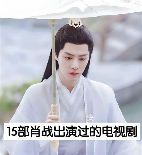 肖戰(zhàn) 肖戰(zhàn)